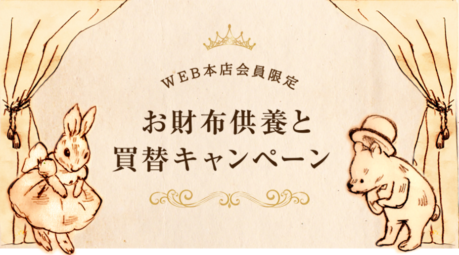 WEB本店会員限定 お財布供養と買替キャンペーン