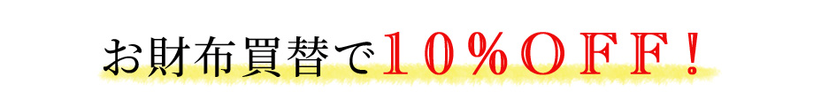 WEB本店会員限定 お財布供養と買替キャンペーン