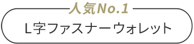 L字ファスナーウォレット