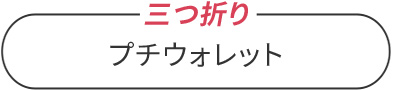 プチウォレット