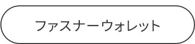 プチウォレット