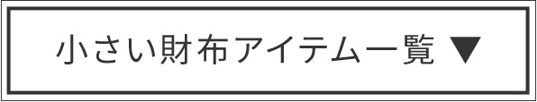 小さい財布アイテム一覧