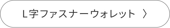 L字ファスナーウォレット