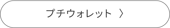 プチウォレット