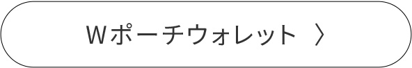 Wポーチウォレット