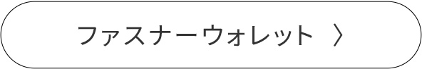 ファスナーウォレット