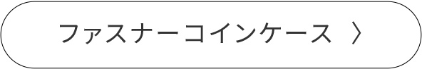 ファスナーコインケース