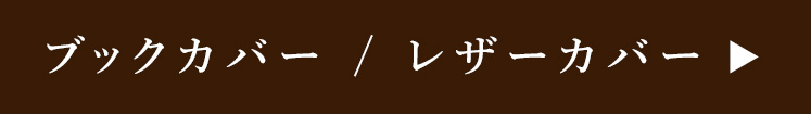 ブックカバー/レザーカバー