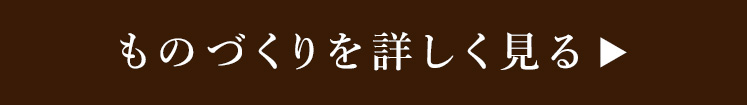 ものづくりを詳しく見る