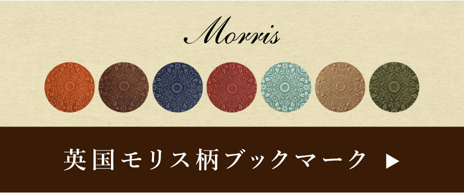 モリスブックマークはこちら