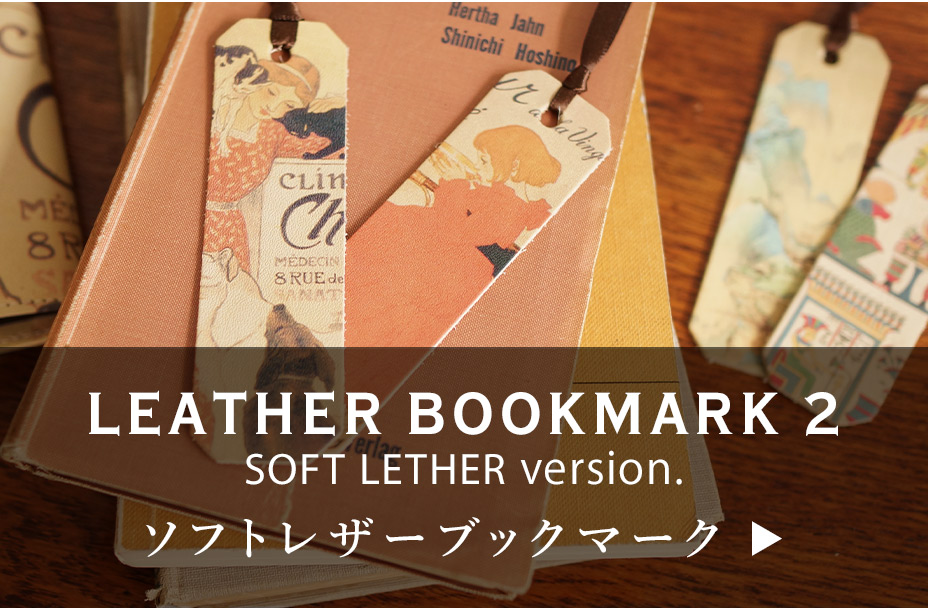 ラウンド アートレザーブックマークはこちら