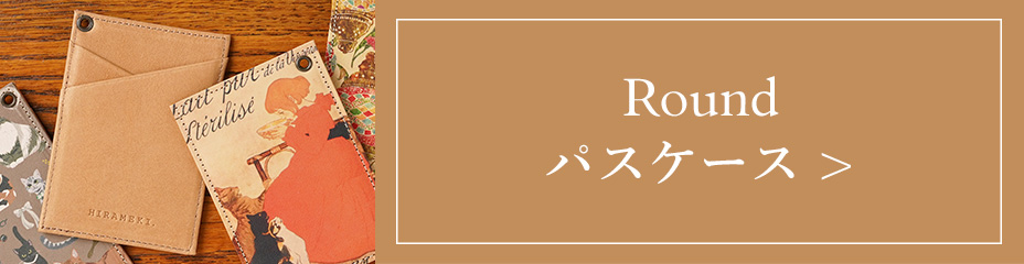 モカ革を使用したパスケースページへ