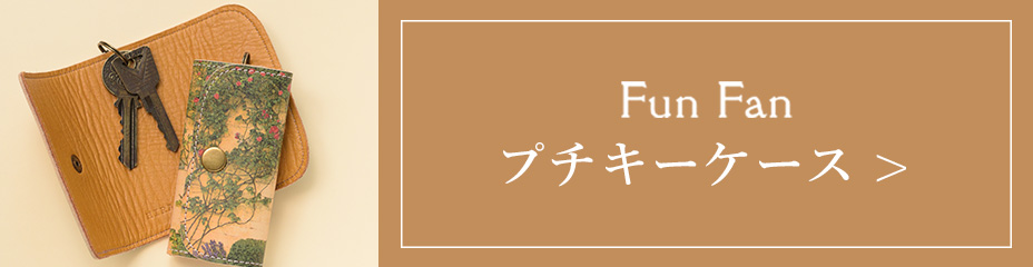 モカ革を使用したキーケースページへ