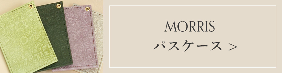 モリス革を使用したパスケースページへ