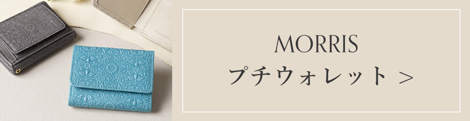 モリス革を使用したプチウォレットページへ