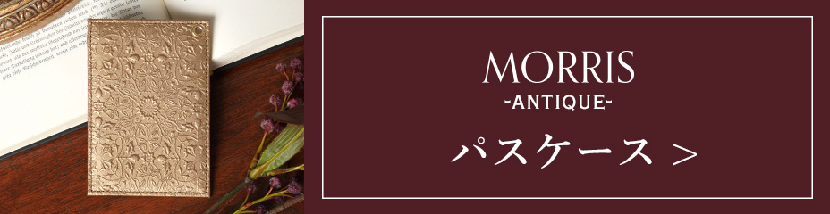 モリス-アンティーク-パスケースページへ