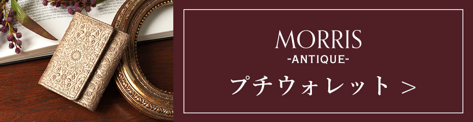 モリス-アンティーク-プチウォレットページへ