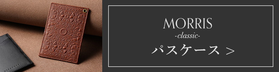 モリス-クラシック-パスケースページへ