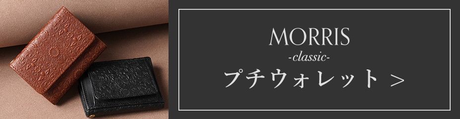 モリス-クラシック-プチウォレットページへ