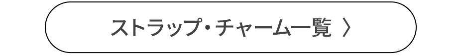 チャーム・ストラップページへ