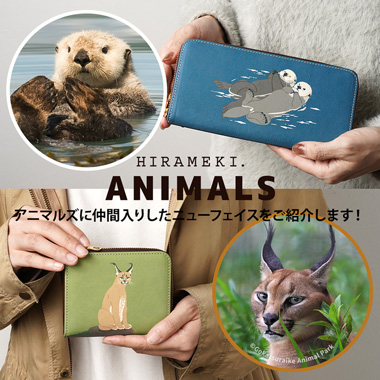 ANIMALSシリーズ 【新型アイテム&新アニマルが仲間入り!】