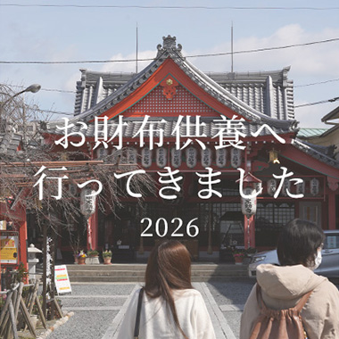 お財布供養へ行ってきました【2026】】
