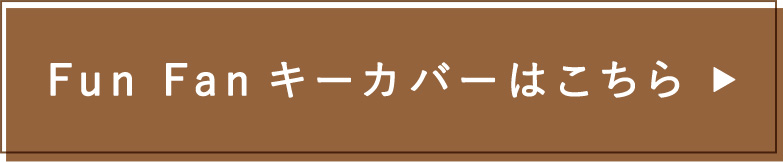 Fun Fan キーカバーはこちら
