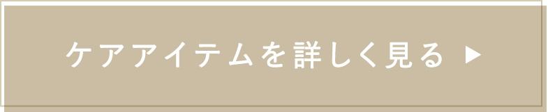 ケアアイテムを詳しく見る