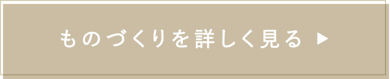 ものづくりを詳しく見る