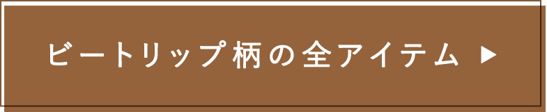ビートリップ柄の全アイテム