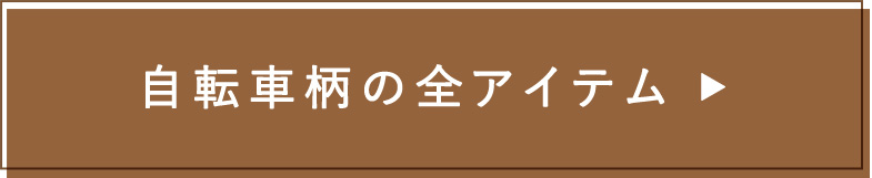 自転車柄の全アイテム
