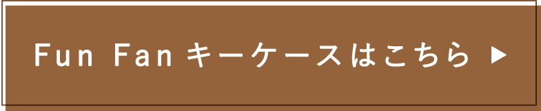 Fun Fan キーケースはこちら