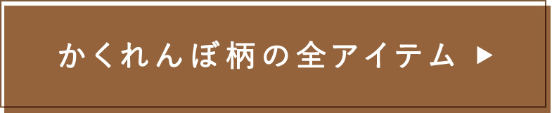 かくれんぼ柄の全アイテム