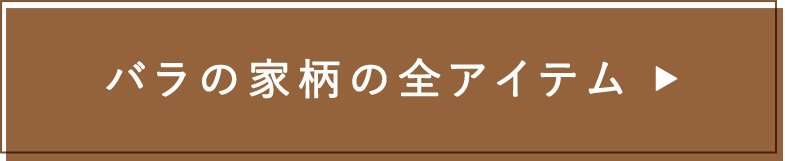 バラの家柄の全アイテム