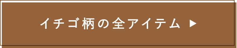 イチゴ柄の全アイテム