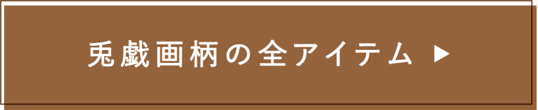 兎戯画柄の全アイテム