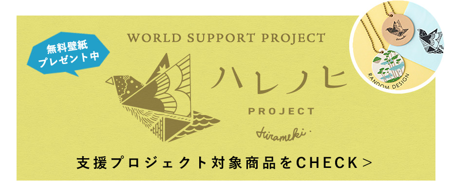 支援プロジェクト対象商品をCHECK