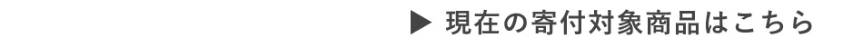 現在の寄付対象商品