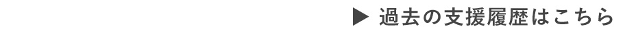 これまでの支援履歴はこちら