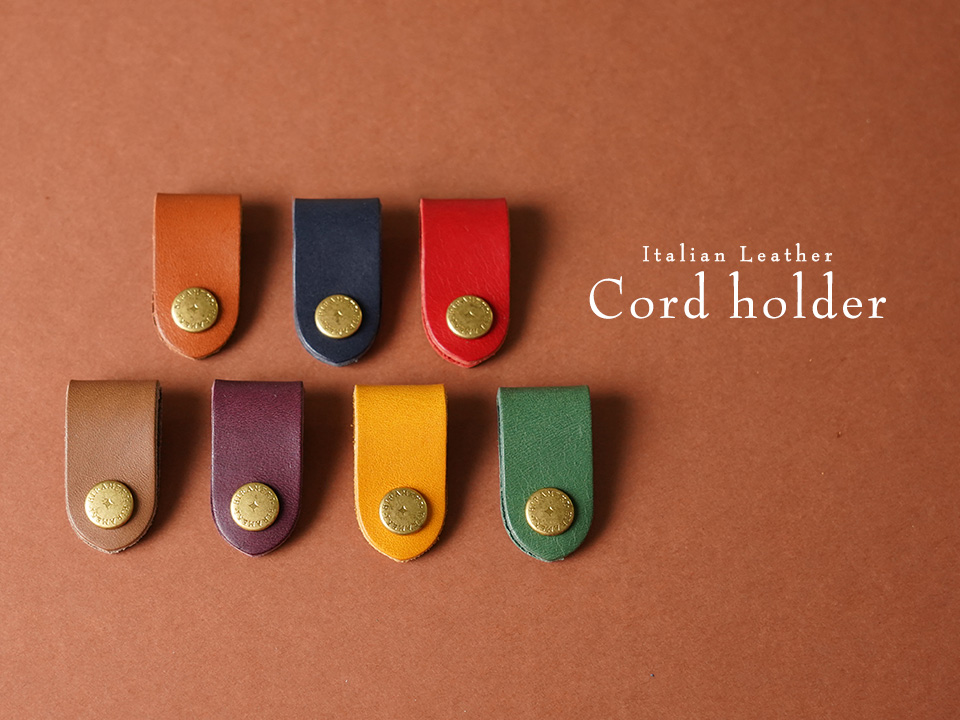 コードホルダー全7色