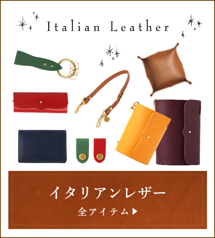 イタリアンレザー全アイテム