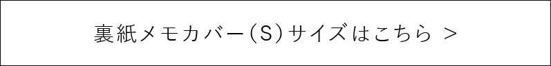 裏紙メモカバー（S）サイズはこちら ＞