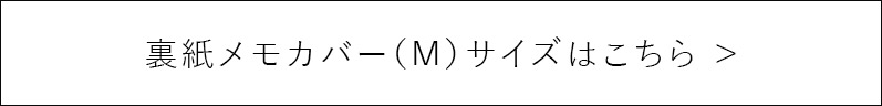 裏紙メモカバー（M）サイズはこちら ＞