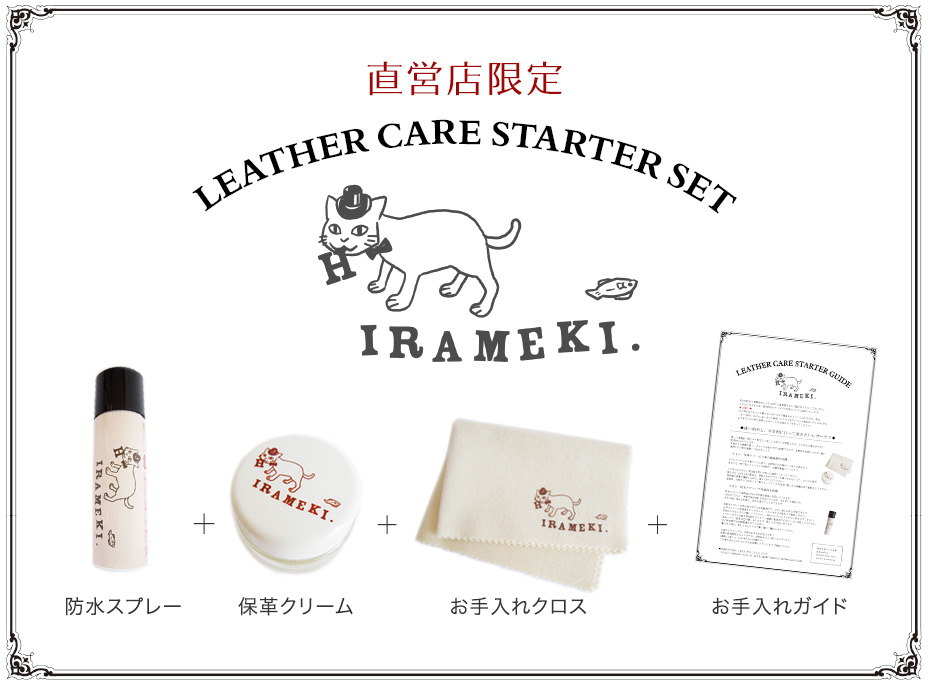 直営店限定 Leather Care Starter Set 防水スプレー 保革クリーム お手入れクロス お手入れガイド