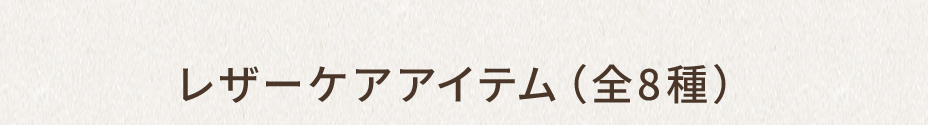 レザーケアアイテム（全8種）