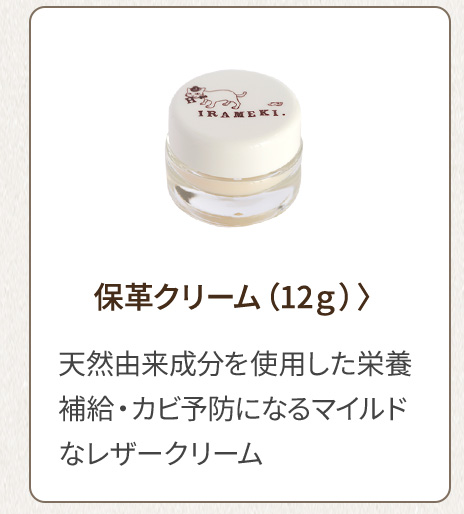保革クリーム（12g） 天然由来成分を使用した栄養補給・カビ予防になるマイルドなレザークリーム
