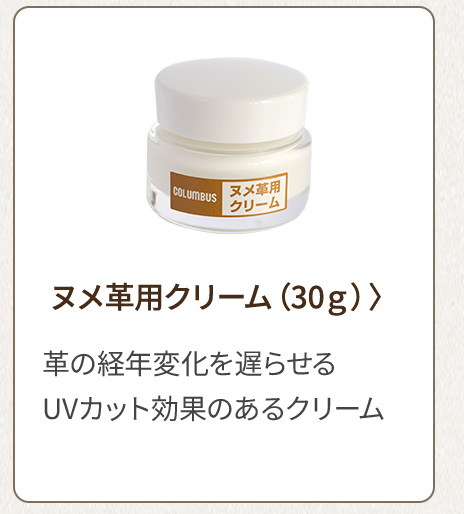 ヌメ革用クリーム（30g） 革の経年変化を遅らせるUVカット効果のあるクリーム