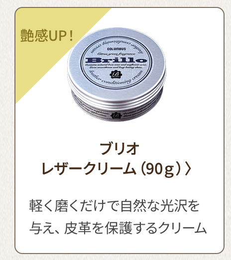 艶感UP！ ブリオ レザークリーム（90g） 軽く磨くだけで自然な光沢を与え、皮革を保護するクリーム
