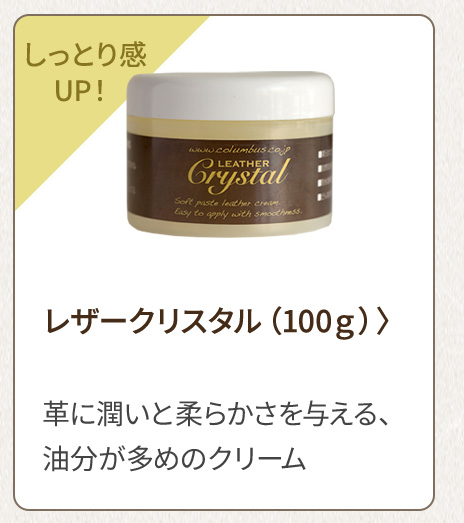 しっとり感UP！ レザークリスタル（100g） 革に潤いと柔らかさを与える、油分が多めのクリーム