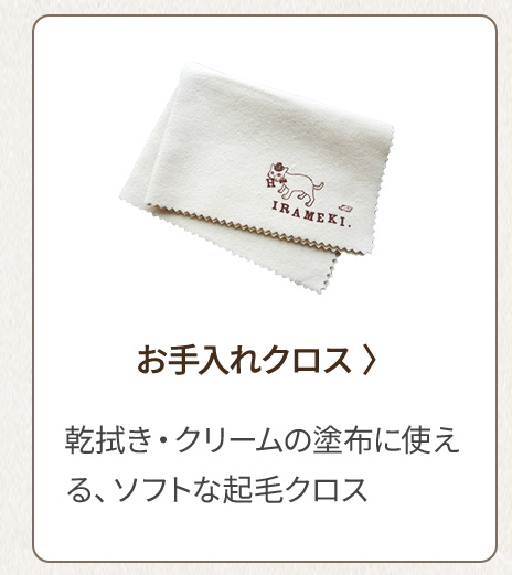 お手入れクロス 乾拭き・クリームの塗布に使える、ソフトな起毛クロス